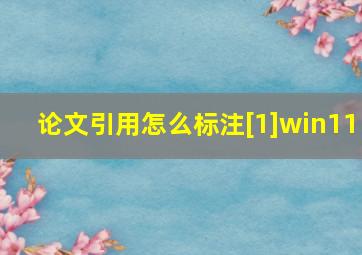 论文引用怎么标注[1]win11